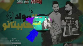 المزيكا اللي الكل بيدور عليها مولد الكابتنانو فضي برصات مزيكا عزف اورج محمد صالح برعاية عبده الجوكر  دندنها