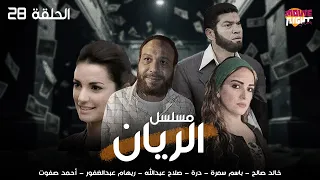 Al Rayan Ep 28 مسلسل الريان الحلقة 28 بطولة خالد صالح باسم سمرة درة ريهام عبدالغفور 