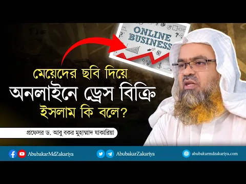 মেয়েরা অনলাইনে ড্রেস বিক্রি করার জন্য মেয়েদের ছবি ব্যবহার করে। এভাবে বিজনেস করা কি শরিয়ত সম্মত?