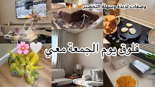 روتين يوم الجمعة     سويت خبز شامي ناجح من اول مره    سويت معكم غدا الجمعة      تجربة كيك جديد   دندنها