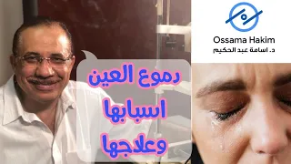 أسباب دموع العين وعلاجها  أسباب دموع العين وعلاجها