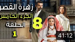 مسلسل الحلقة الحلقة 8 الثامنة كاملة الجزء الخامس HD مدبلج 