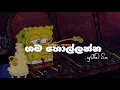 Lagu සද්දෙට Chill එකේ අහන්න 😼💐|Chill Song Collection |Slowed + Reverb