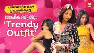 പഴയ നൈറ്റിയും തോർത്തും ഉപേക്ഷിക്കേണ്ട, ഗോപിക ഒരുക്കും സ്റ്റൈലിഷ് വസ്ത്രങ്ങൾ.... | Style Me | Gopika