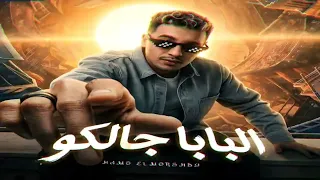 انا بندب تعالوا فرقه    عايزكم تحفظوا وشي   حمو المرشدي توزيع فيجو مصر دندنها