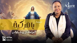 يا مركبة   نازريت باولس                            دندنها