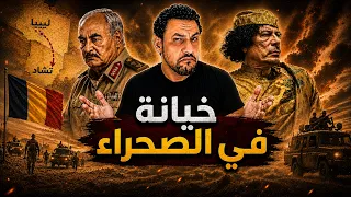 يوم غدر القذافي بحفتر.. مأساة الجيش الليبي في تشاد