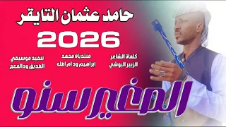 جديد 2026الفنان حامد عثمان التايقر الصغير سنو 