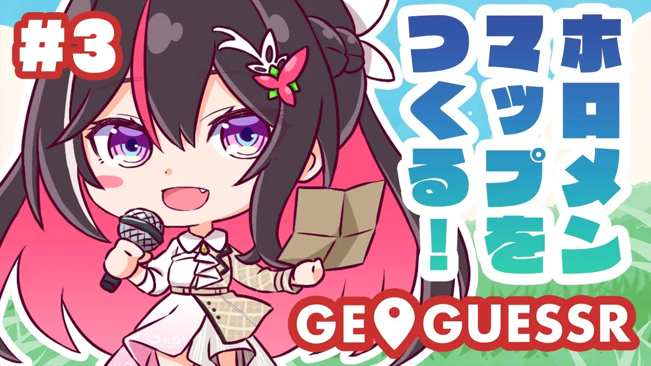 【GeoGuessr】自由研究！ホロメンMAPをつくる！最終回 #03 【ホロライブ / AZKi】