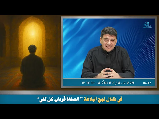 في ظلال نهج البلاغة ”الصلاة قربان كل تقي“