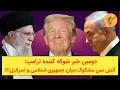 Download Lagu دومین خبر شوکه کننده ترامپ: آتش بس مشکوک میان جمهوری اسلامی و اسرائیل!!!