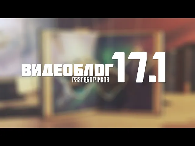 Видеоблог разработчиков к обновлению 17.1