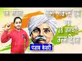 Lagu Poem on Lala Lajpat Rai in Hindi | Punjab Keshri par Kavita | Lala Lajpat Rai Jayanti | 28 January