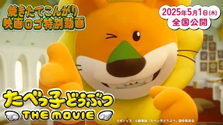 YouTube影片, 內容是たべっ子どうぶつ THE MOVIE 的 上映決定宣傳影劃