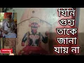 Download Lagu যিনি গুহ্য তাকে জানা যায় না | তথ্য প্রদানে গুপ্তসাধক শ্যামাক্ষ্যাপা(Shyama Khyapa)