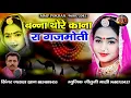 Download Lagu बना थोरा कोनो रा गजमोती || न्यू remix dj मारवाड़ी सोंग 2021 || जलाल खान || mmp pokaran