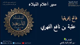 عقبة بن نافع الفهري سير أعلام النبلاء فاتح المغرب ومؤسس القيروان 