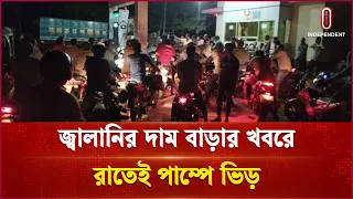 দাম বাড়ার খবরে পাম্পে হুড়োহুড়ি, বাড়ছে যানবাহনের ভিড় | Fuel Price | Independent TV