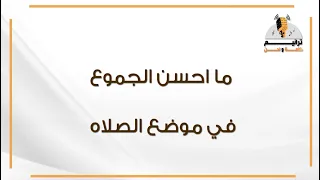 ما احسن الجموع  ترانيم كلمة ولحن دندنها