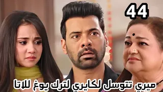 مسلسل وازهر الحب الحلقة 44 ميري تتوسل لكايري لترك يوغ لاتا 