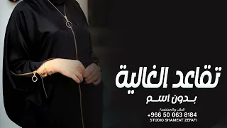 اغنية تقاعد الغاليه بدون اسماء 2023 افخم اغاني تقاعد بدون اسم وبدون موسيقى 