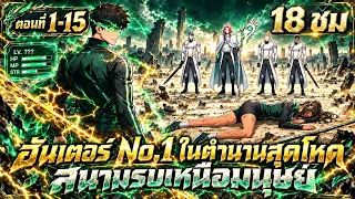 Part 1-15 : จากทีมบ๊วย 0 แต้ม สู่ No.1 ของโลก!! |เมื่อ ฮันเตอร์ในตำนานกลับมาลงสนาม] #มังงะใหม่