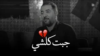 جبت كلشي وعفت كلشي جبار رشيد دندنها