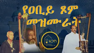 በጾም ወቅት የሚደመጡ ድንቅ የንስሐ መዝሙራት Ethiopian Orthodox Tewahdo Begena Mezmur 