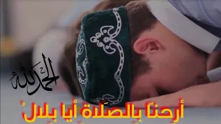 أجمل أنشودة  ارحنا بالصلاة أيا بلال  أداء عبدالله المهداوي دندنها