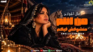 من انتم منشوفش فيكم | امال الجوارح | انتاج التاجورى
