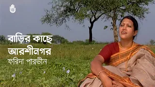  barir kachhe arshi lalon geeti tribute to farida parveen
