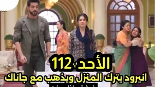 مسلسل على صدى الخلخال الحلقه 112 انيرود يترك المنزل مع جاناك وصدمة الجميع 