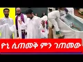 Download Lagu ዮኒ ማኛ ተጠመቀ፤የነቢይት ብርቱካን አስገራሚ መልዕክት/Yoni Magna