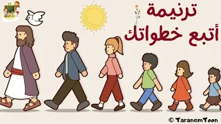 ترنيمة أتبع خطواتك يا يسوع كرتون                                                 دندنها