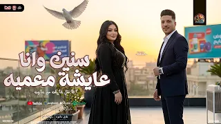 سنين وانا عايشه معميه   انا مش خايفه من حاجه   دنيا الالفي   عادل صانوه   شعبي جديد      دندنها