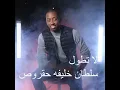 لا تطول