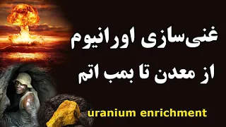 غنی سازی اورانیوم دقیقا چیه  ساده ترین توضیح   دندنها