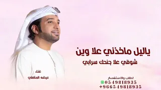   ياليل ماخذني علا وين   عيضه المناهلي       حصريا    دندنها