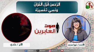صوت العابرين الر ح م ن أ ن ز ل ال ق ر آن و ن س ي ت ف س ير ه الاثنين 20 يناير 2025 قناة الكرمة  صوت العابرين الر ح م ن أ ن ز ل ال ق ر آن و ن س ي ت ف س ير ه الاثنين 20 يناير 2025 قناة الكرمة