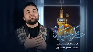 عطر مشهد ملا علي الوائلي هيئة مالك المشرعه 