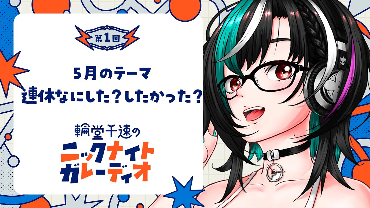 【メン限ラジオ】輪堂千速のニックナイトガレーディオ #1【#輪堂千速 / #hololivedev is #FLOWGLOW 】