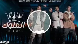 أغنية الملوك عنبه أحمدسعد دبل زوكش دندنها
