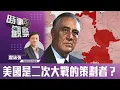 Download Lagu 時事觀察—霍詠強：美國是二次大戰的策劃者？