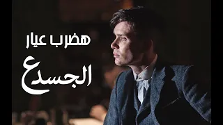 هضرب عيار ع الجسد بيكي بلايندرز 