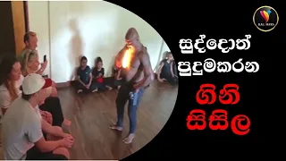 සුද්දොත් මවිතයට පත්කරන අපේ ගිනිසිසිළ නැටුම _ ප්‍රවීණ නර්තනාචාර්‍ය නිලන්ත සම්පත්