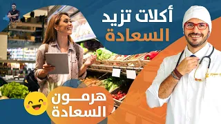 ارفع هرمون السعاده  اغذية ومعادن تزيد الشعور بالبهجة   مضادات الأكتئاب الطبيعية دندنها