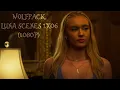 Wolfpack Season 1 Episode 6 - Luna Scenes 1080P