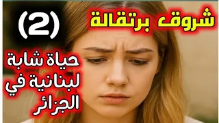 حكاية شروق برتقالة إمرأة لبنانية عاشت أحداث ومواقف بالجزائر ولبنان الجزئ الثاني 