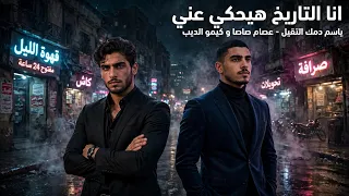 انا التاريخ هيحكي عني   ياسم دمك التقيل   عصام صاصا و كيمو الديب   توزيع كيمو الديب                  دندنها