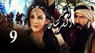 Akher El Fersan Series Episode 9 مسلسل آخر الفرسان الحلقة التاسعة 